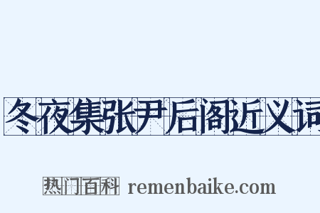 冬夜集张尹后阁近义词是什么意思的图片